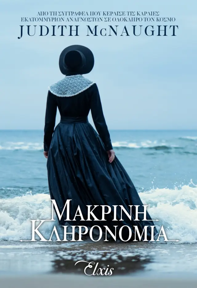 Μακρινή κληρονομιά - Για πάντα No 1