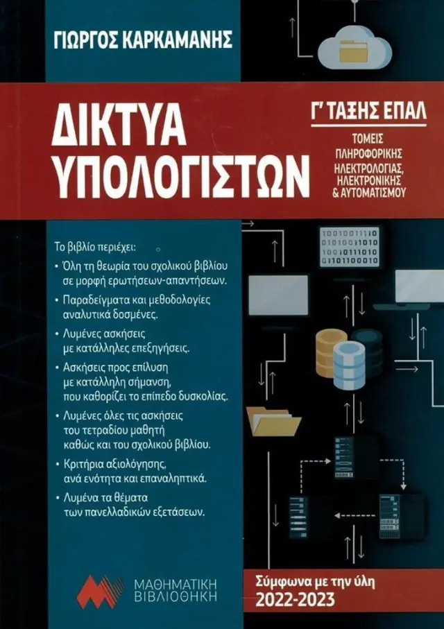 Δίκτυα Υπολογιστών Γ΄ τάξης ΕΠΑΛ / Γιώργος Καρκαμάνης (Μαθηματική Βιβλιοθήκη)