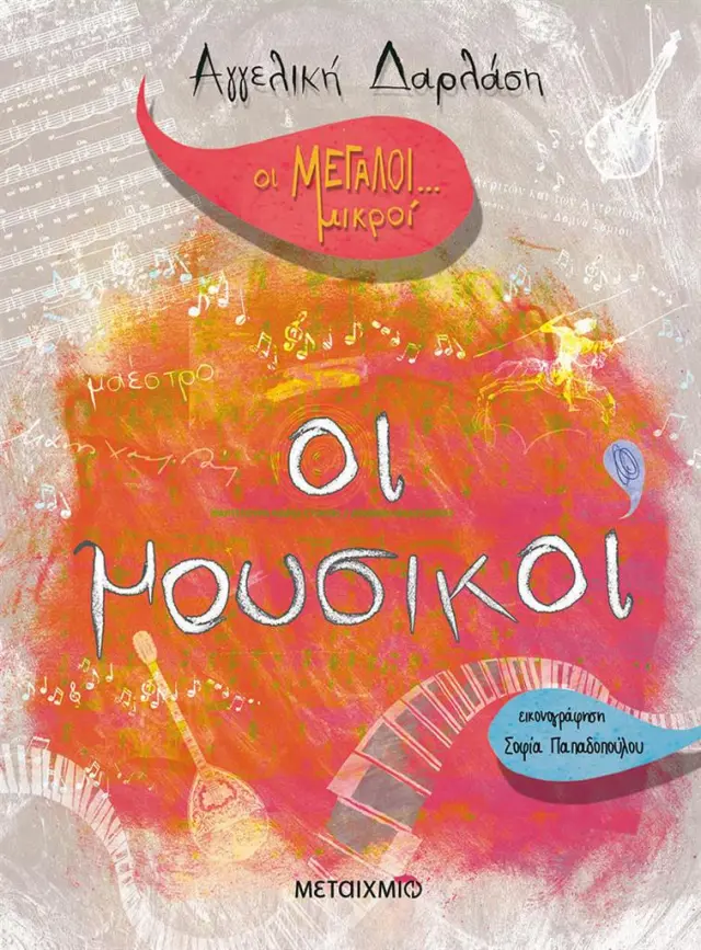 Οι μουσικοί / Αγγελική Δαρλάση (Μεταίχμιο)