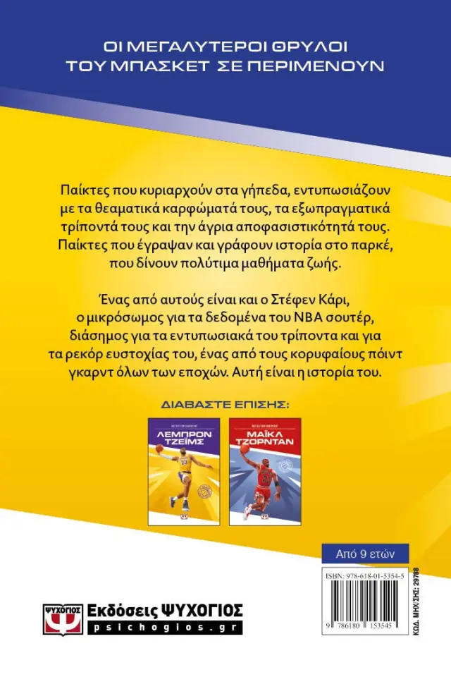 Στέφεν Κάρι / Τομ & Ματ Όλντφιλντ (Ψυχογιός) 2