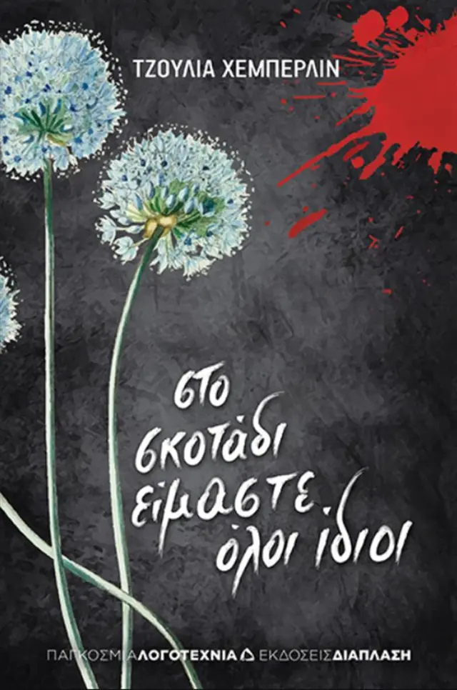 Στο σκοτάδι είμαστε όλοι ίδιοι / Τζούλια Χέμπερλιν (Διάπλαση)