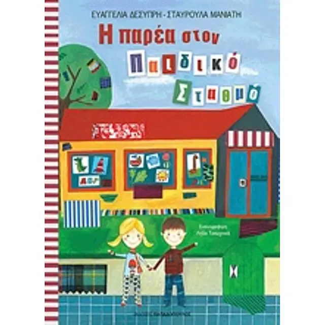 Η Παρεα Στον Παιδικο Σταθμο 1Η Εκδοση