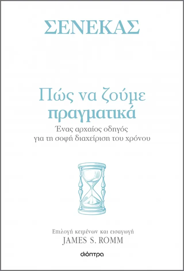 Πώς να ζούμε πραγματικά