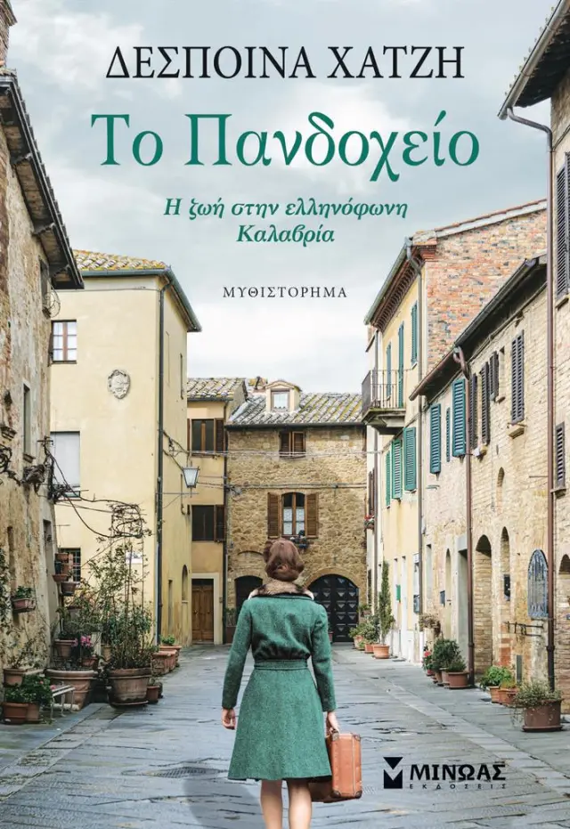 Το Πανδοχείο / Δέσποινα Χατζή (Μίνωας)