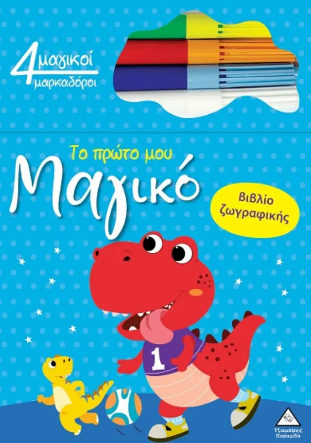 ΤΟ ΠΡΩΤΟ ΜΟΥ ΜΑΓΙΚΟ ΒΙΒΛΙΟ ΖΩΓΡΑΦΙΚΗΣ : ΔΕΙΝΟΣΑΥΡΟΣ