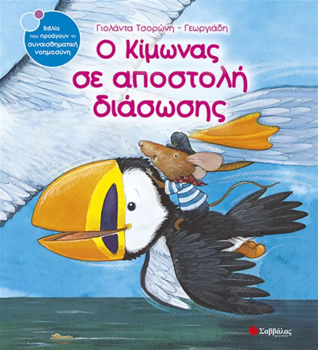Ο Κίμωνας σε αποστολή διάσωσης / Γιολάντα Τσορώνη - Γεωργιάδη (Σαββάλας)
