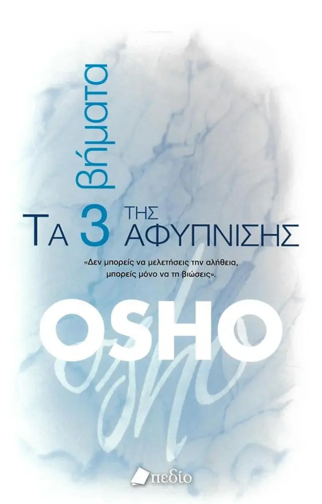 Τα 3 βήματα της αφύπνισης / Osho (Πεδίο)