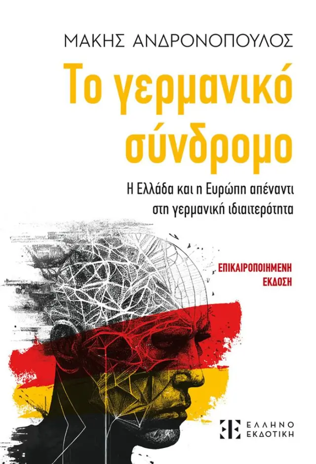 Το γερμανικό σύνδρομο - Η Ελλάδα και η Ευρώπη Απέναντι στο Γερμανική Ιδιαιτερότητα