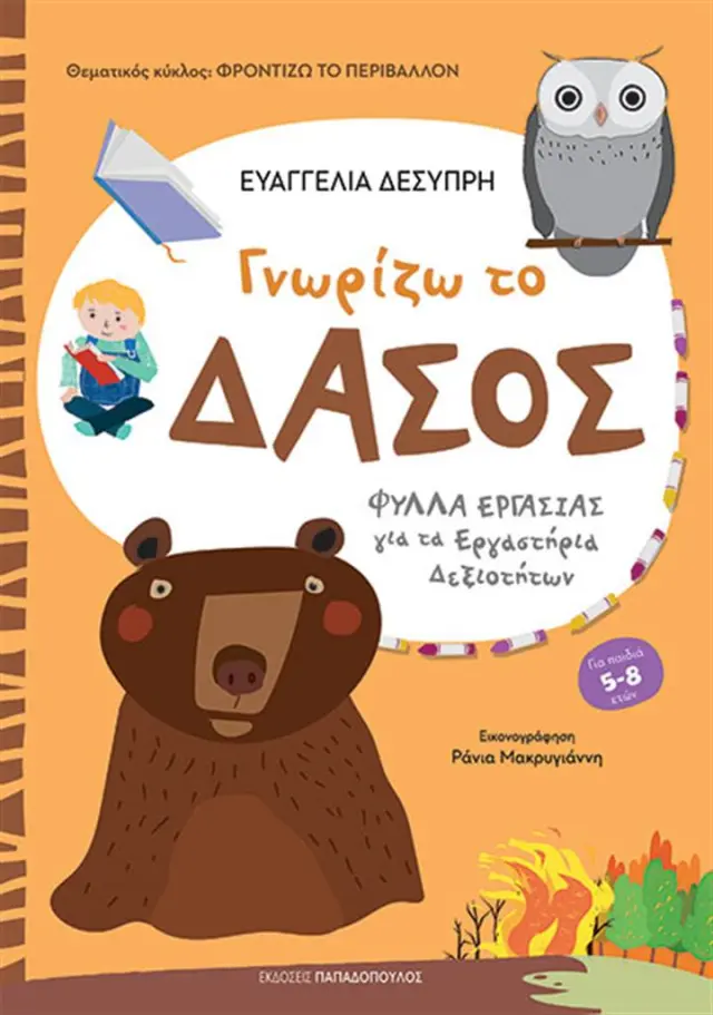 Γνωρίζω το δάσος / Ευαγγελία Δεσύπρη (Παπαδόπουλος)