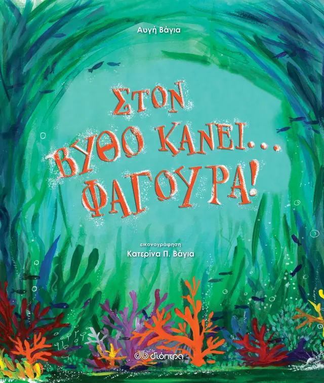Στον βυθό κάνει... φαγούρα