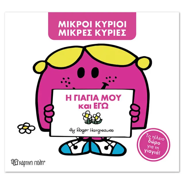 Μικροί κύριοι - Μικρές κυρίες: Η γιαγιά μου κι εγώ / Roger Hargreaves (Χάρτινη Πόλη)