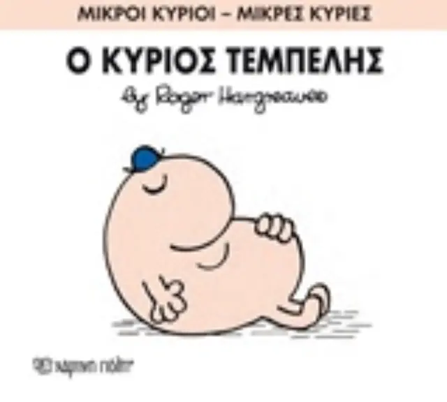 Μικροί Κύριοι -Μικρές Κυρίες Νο45: Ο κύριος Τεμπέλης - Roger Hargreaves (Χάρτινη Πόλη) 2