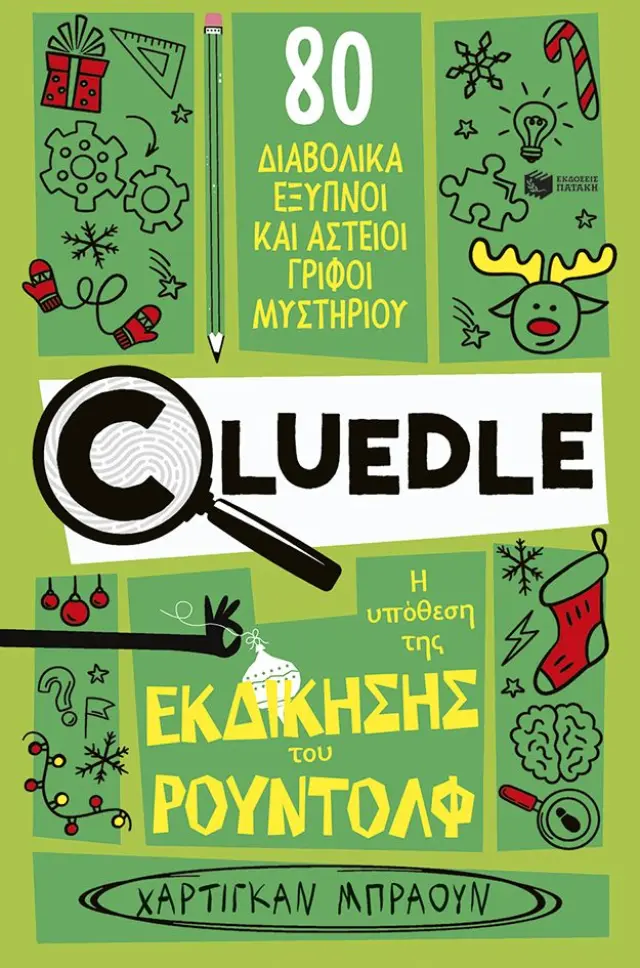 Cluedle: Η υπόθεση της εκδίκησης του Ρούντολφ / Hartigan Browne (Εκδόσεις Πατάκη)