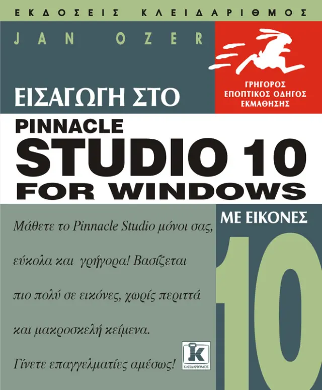 Εισαγωγή στο Pinnacle Studio 10