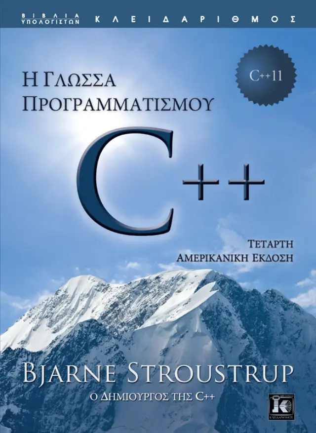 Η γλώσσα προγραμματισμού C++ – 4η Έκδοση