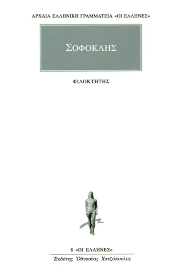 Σοφοκλής: Φιλοκτήτης