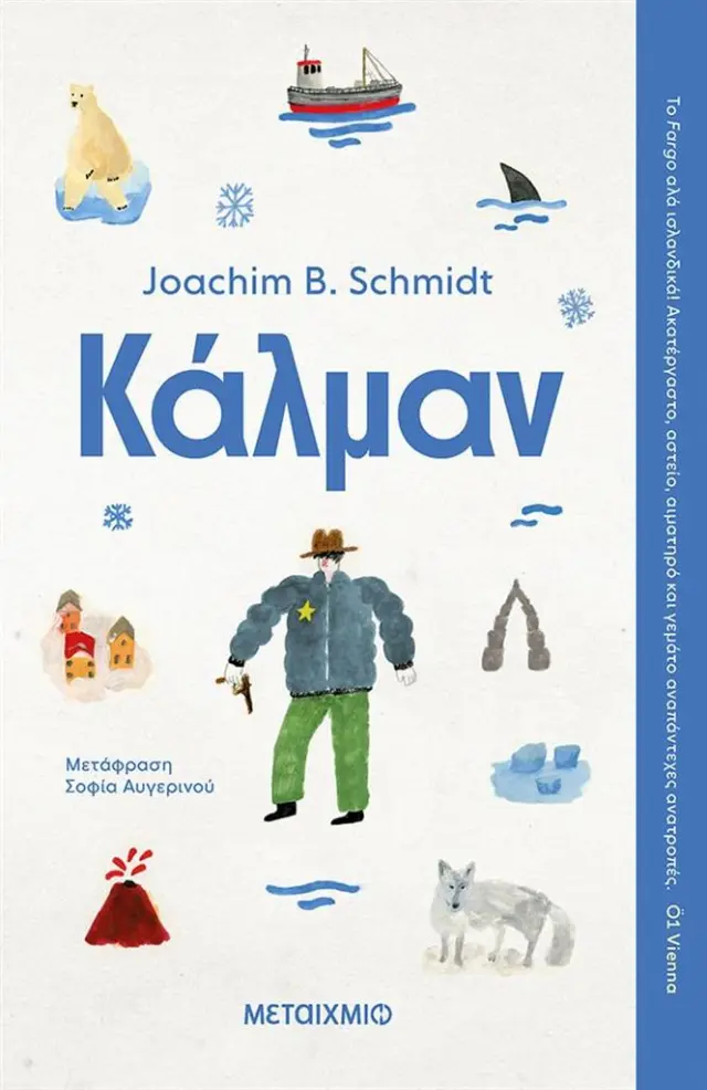 Κάλμαν / Joachim B. Schmidt (Μεταίχμιο)