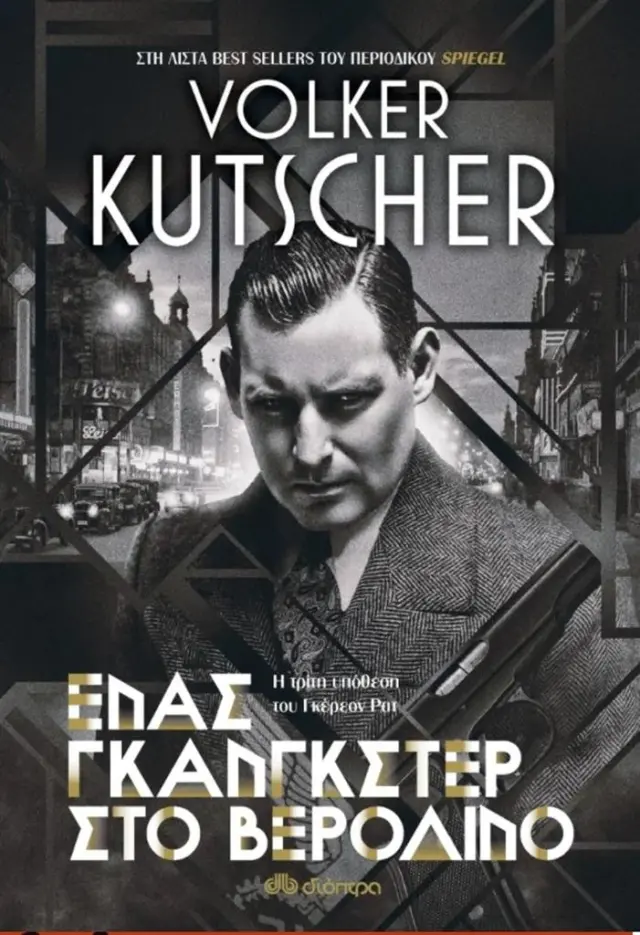 Ένας γκάνγκστερ στο Βερολίνο / Volker Kutscher (Διόπτρα)