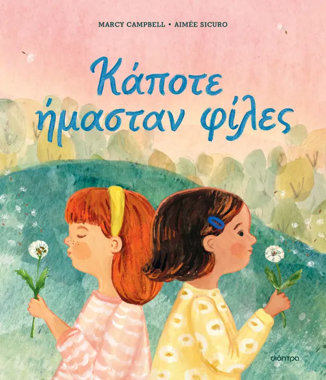 Κάποτε ήμασταν φίλες / Marcy Campbell (Διόπτρα)