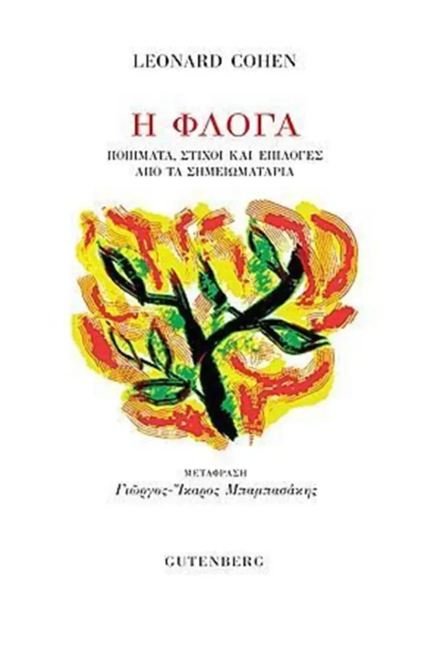 Η φλόγα - Leonard Cohen (Gutenberg)