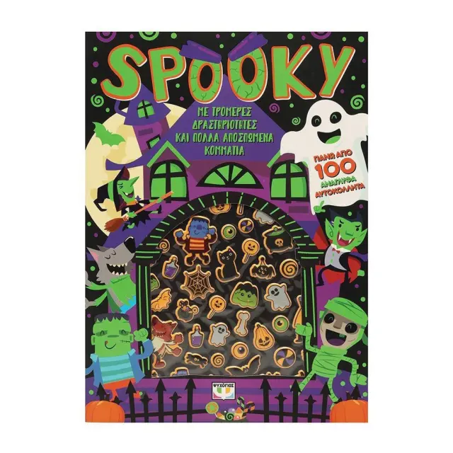 Spooky: Διασκέδαση με ανάγλυφα αυτοκόλλητα (Ψυχογιός)
