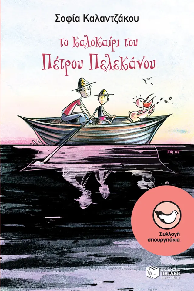 Το καλοκαίρι του Πέτρου Πελεκάνου
