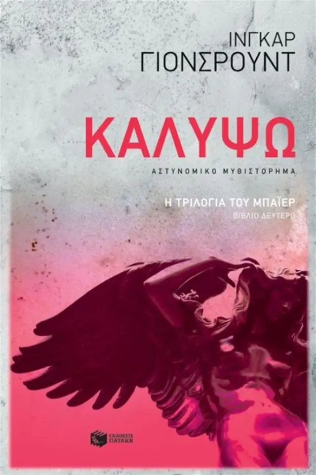Καλυψώ. (Η τριλογία του Μπάιερ-Βιβλίο δεύτερο)