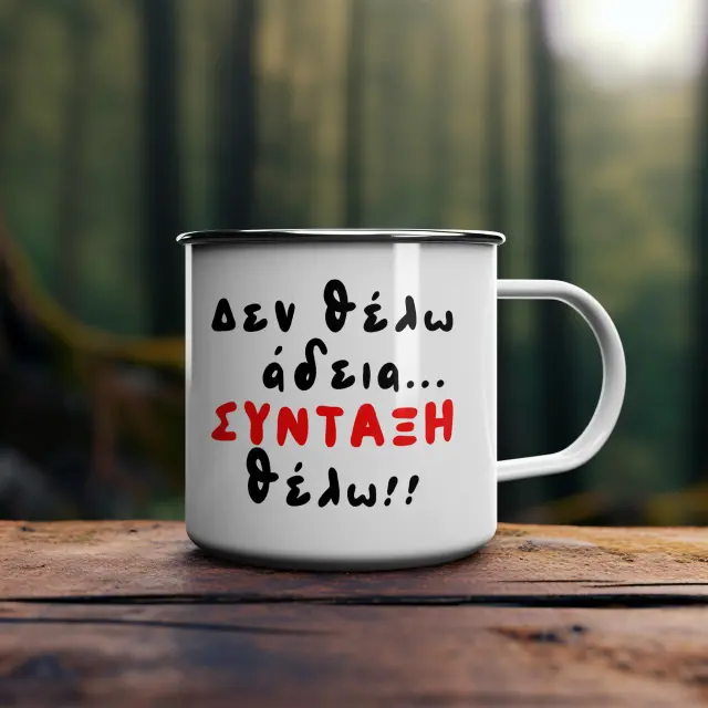 Κούπα χιουμοριστική εμαγιέ ρετρό λευκή 300ml «Δεν θέλω άδεια Σύνταξη Θέλω »