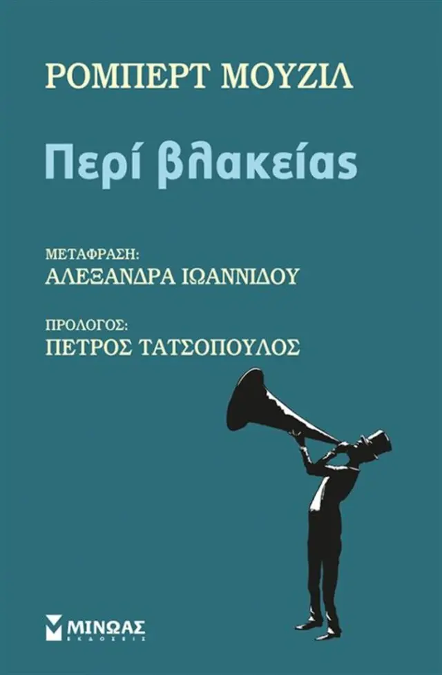 Περί βλακείας Robert Musil (Μίνωας)