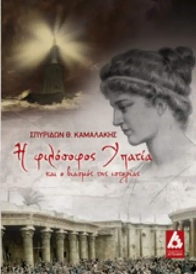 Η φιλόσοφος Υπατία και ο βιασμός της ιστορίας