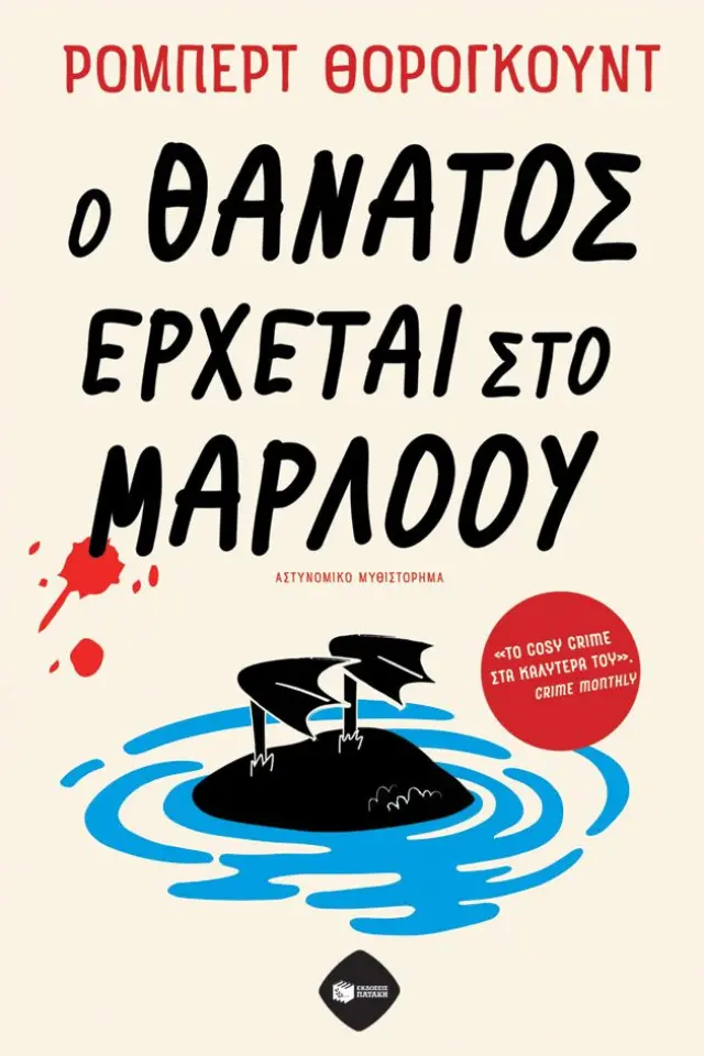 Ο θάνατος έρχεται στο Μάρλοου / Robert Thorogood (Εκδόσεις Πατάκη)