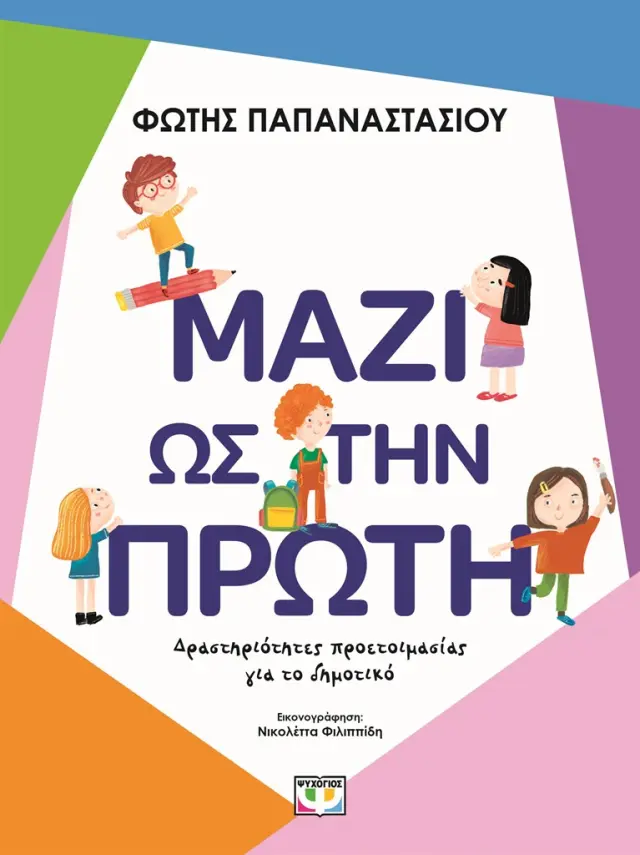 Μαζί ως την Πρώτη / Φώτης Παπαναστασίου (Ψυχογιός)