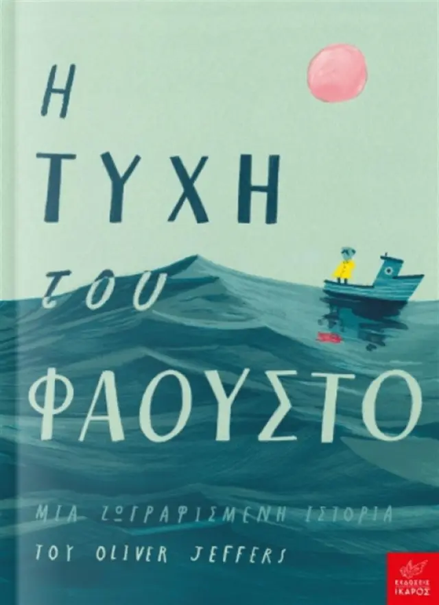 Ίκαρος Βιβλίο: Η τύχη του Φάουστο (5+ ετών) 723101