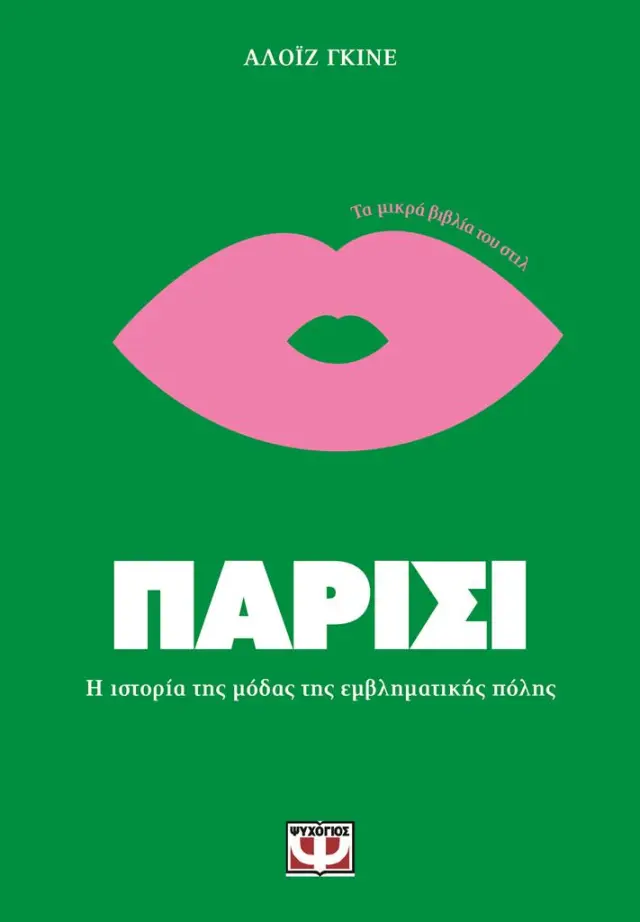 Τα μικρά βιβλία του στιλ: Παρίσι / Αλοΐζ Γκινέ (Ψυχογιός)