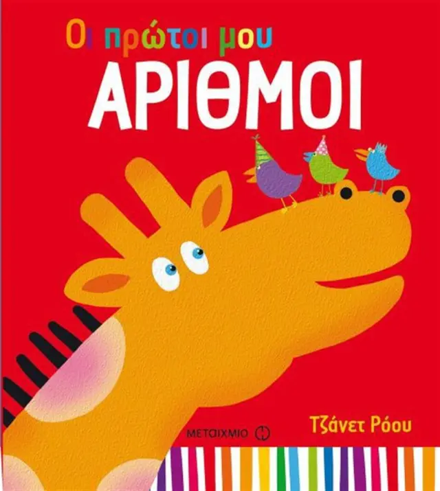 Οι πρώτοι μου αριθμοί / Jeannette Rowe (Μεταίχμιο)