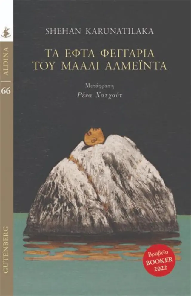 Τα εφτά φεγγάρια του Μάαλι Αλμέιντα / Shehan Karunatilaka (Gutenberg)