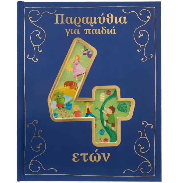 Εκδόσεις Σαββάλας Βιβλίο Παραμύθια για Παιδιά 4 Ετών 2
