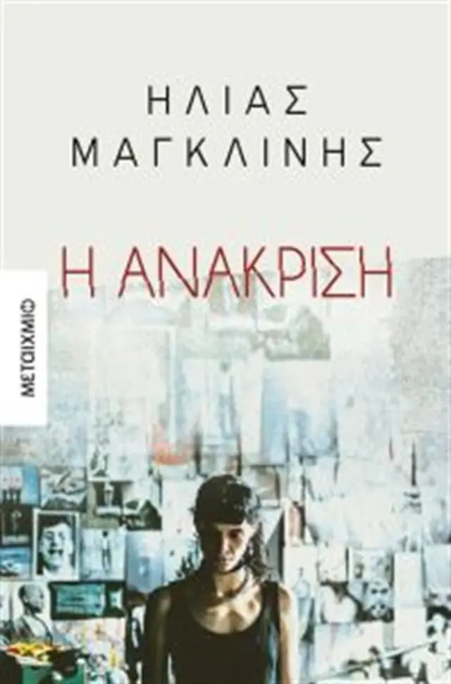 Η ανάκριση / Ηλίας Μαγκλίνης (Μεταίχμιο)