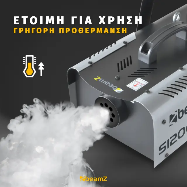 BEAMZ S1200 MKII ΜΗΧΑΝΗ ΚΑΠΝΟΥ 3