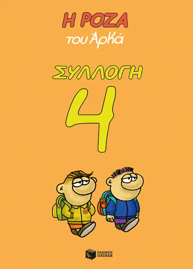 Η Ρόζα του Αρκά - Συλλογή 4 (Κασετίνα)