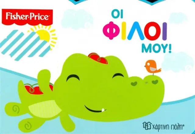 Fisher Price - Οι φίλοι μου (Fisher Price)