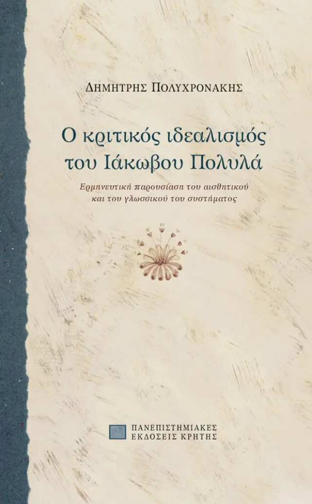 Ο ΚΡΙΤΙΚΟΣ ΙΔΕΑΛΙΣΜΟΣ ΤΟΥ ΙΑΚΩΒΟΥ ΠΟΛΥΛΑ