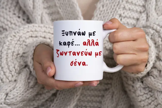 Κούπα κεραμική λευκή 325ml σχέδιο «Ξυπνάω με καφέ… αλλά ζωντανεύω με σένα.»