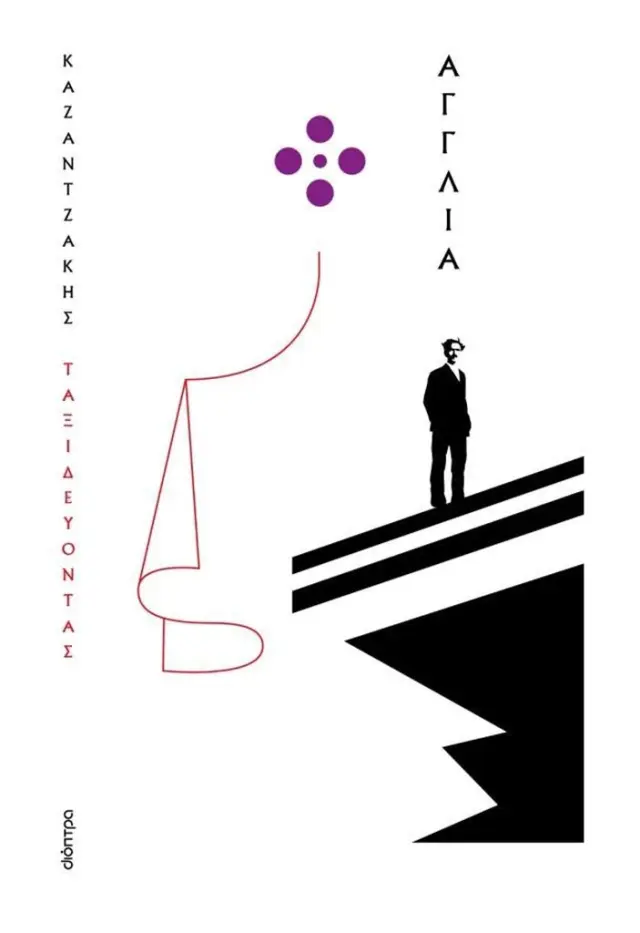 Ταξιδεύοντας: Αγγλία / Νίκος Καζαντζάκης (Διόπτρα)