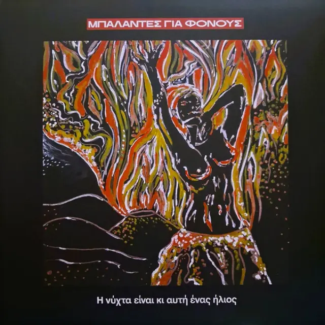 Μπαλάντες Για Φόνους - Η Νύχτα Είναι Κι Αυτή Ένας Ήλιος (Vinyl)