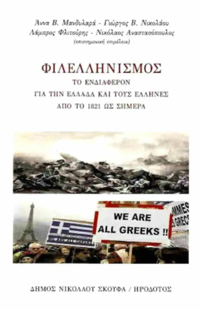 Φιλελληνισμός - Το ενδιαφέρον για την Ελλάδα και τους Έλληνες από το 1821 έως σήμερα