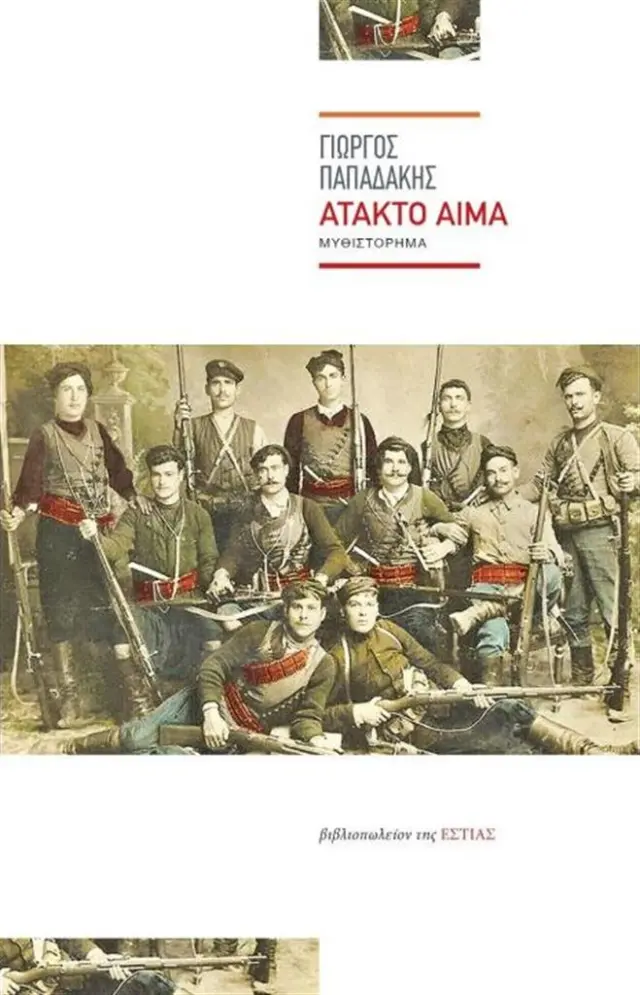 Άτακτο αίμα / Γιώργος Ν. Παπαδάκης (Βιβλιοπωλείον της Εστίας)