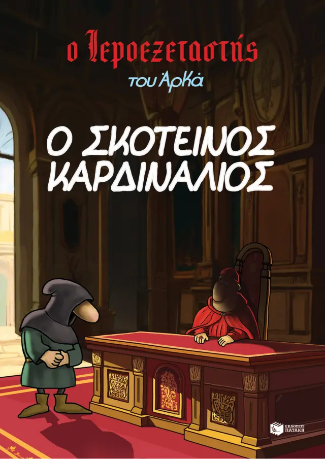 Ο Ιεροεξεταστής του Αρκά 6: Ο σκοτεινός καρδινάλιος / Αρκάς (Εκδόσεις Πατάκη)