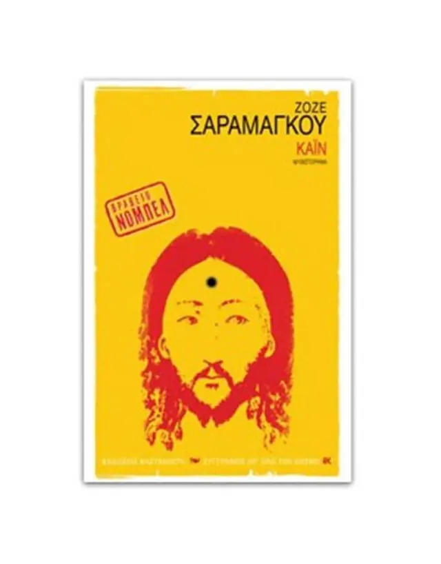 Κάιν / Ζοζέ Σαραμάγκου (Καστανιώτης)