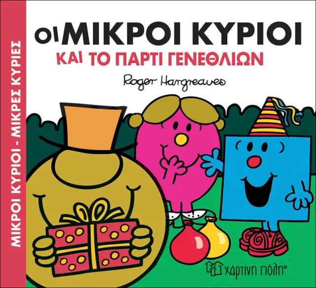 Παραμυθια Μικροι Κυριοι-Μικρες Κυριες Και Το Παρτυ Γενεθλιων (00614)